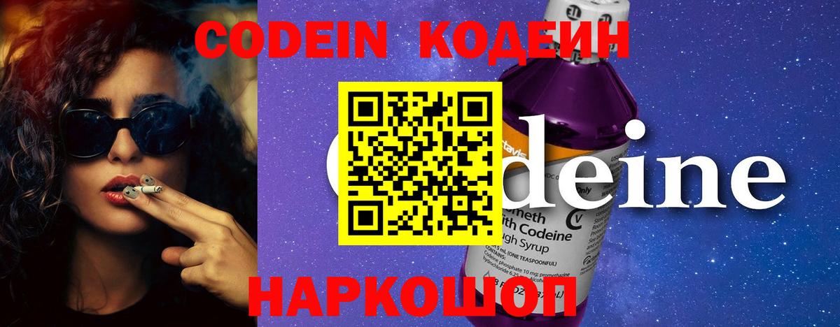 Codein напиток Lean (лин) Ивантеевка