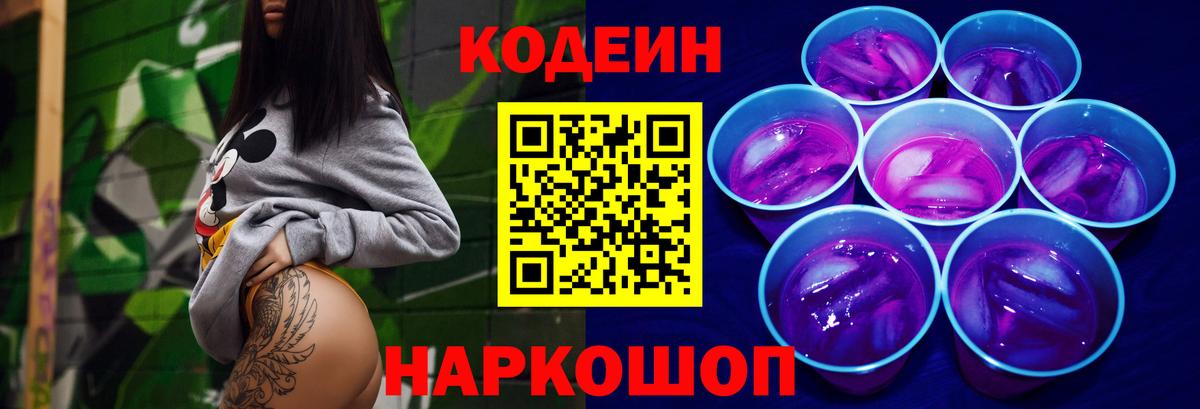 Ивантеевка  Кодеиновый сироп Lean Purple Drank  Кодеин напиток Lean (лин)  Вход с VPN 